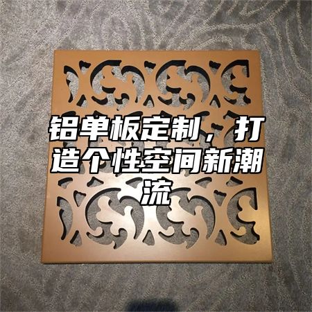 铝单板定制，打造个性空间新潮流
