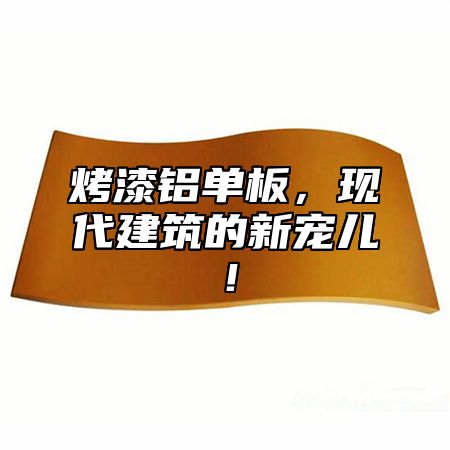 烤漆铝单板，现代建筑的新宠儿！