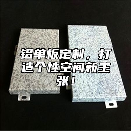 铝单板定制，打造个性空间新主张！