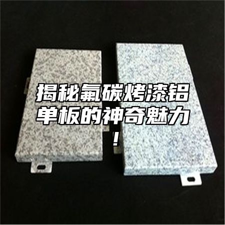 揭秘氟碳烤漆铝单板的神奇魅力！