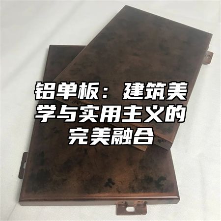 铝单板：建筑美学与实用主义的完美融合