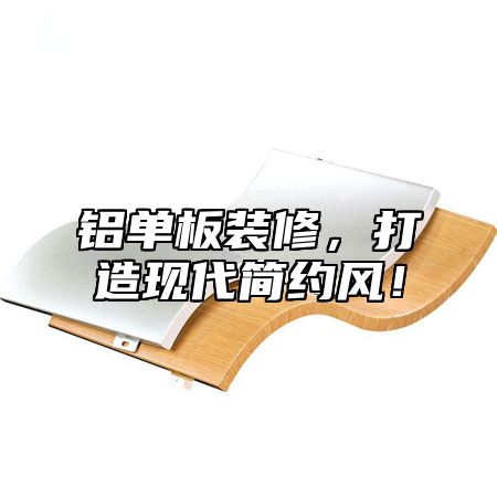 铝单板装修，打造现代简约风！