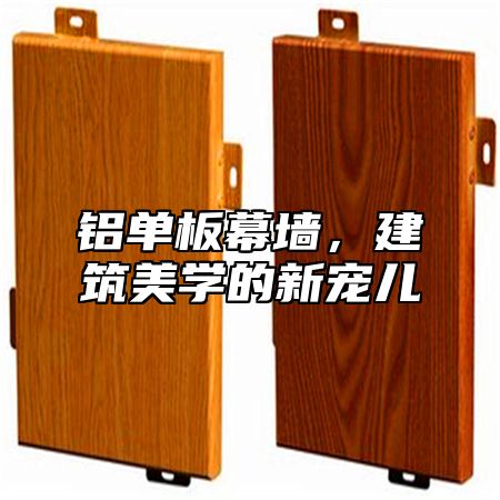 铝单板幕墙，建筑美学的新宠儿