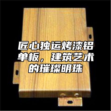 匠心独运烤漆铝单板，建筑艺术的璀璨明珠