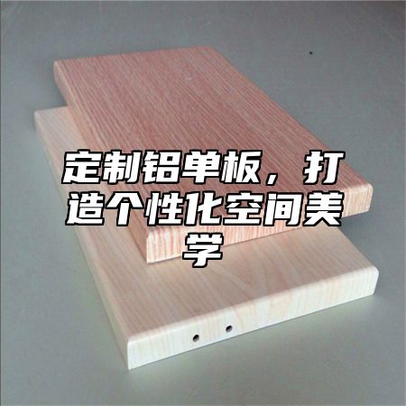 定制铝单板，打造个性化空间美学