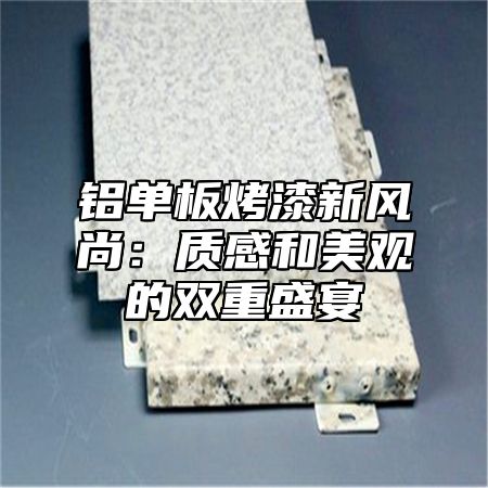 铝单板烤漆新风尚：质感和美观的双重盛宴