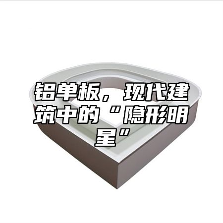 铝单板，现代建筑中的“隐形明星”