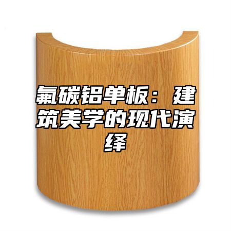 氟碳铝单板：建筑美学的现代演绎