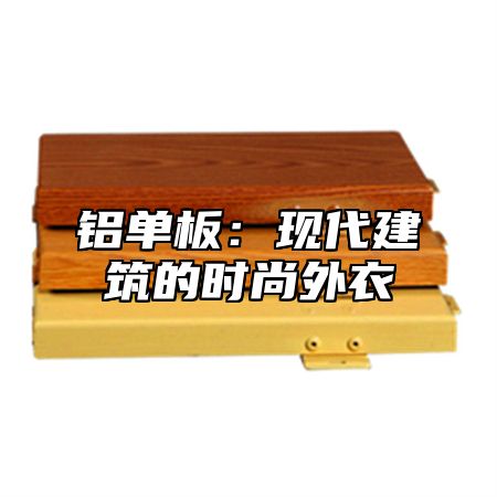 铝单板：现代建筑的时尚外衣