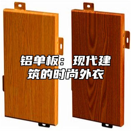 铝单板：现代建筑的时尚外衣