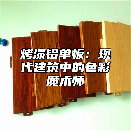 烤漆铝单板：现代建筑中的色彩魔术师