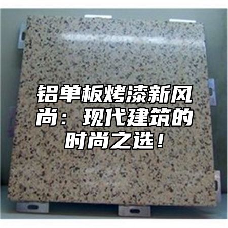 铝单板烤漆新风尚：现代建筑的时尚之选！