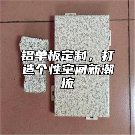 铝单板定制，打造个性空间新潮流