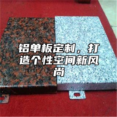 铝单板定制，打造个性空间新风尚