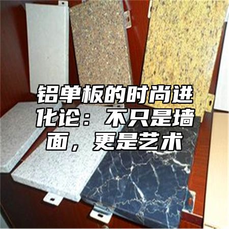 铝单板的时尚进化论：不只是墙面，更是艺术