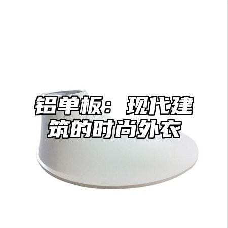 铝单板：现代建筑的时尚外衣