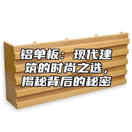 铝单板：现代建筑的时尚之选，揭秘背后的秘密