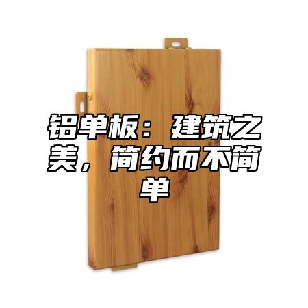 铝单板：建筑之美，简约而不简单