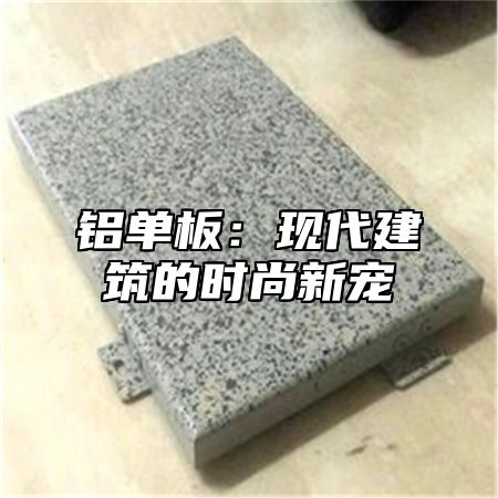铝单板：现代建筑的时尚新宠