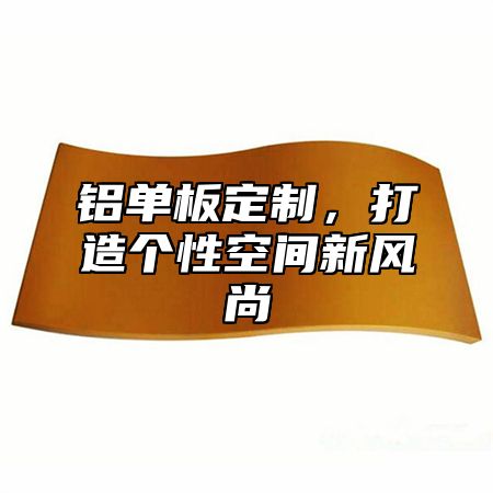 铝单板定制，打造个性空间新风尚