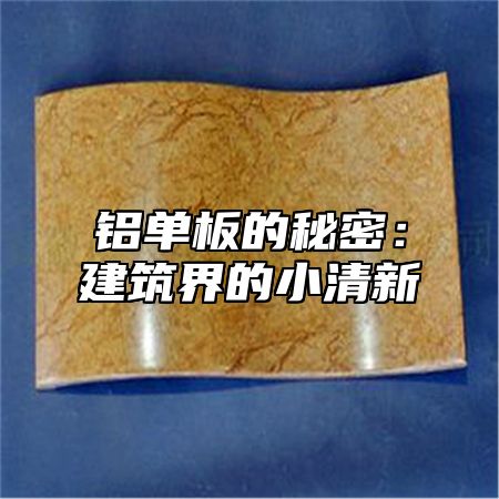 铝单板的秘密：建筑界的小清新