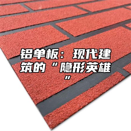 铝单板：现代建筑的“隐形英雄”