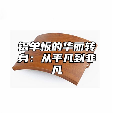 铝单板的华丽转身：从平凡到非凡