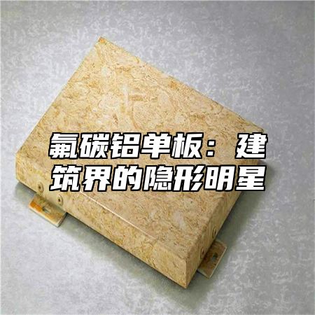 氟碳铝单板：建筑界的隐形明星