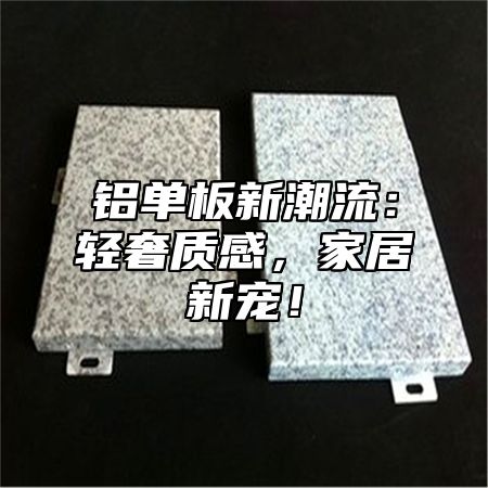 铝单板新潮流：轻奢质感，家居新宠！
