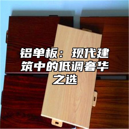 铝单板：现代建筑中的低调奢华之选
