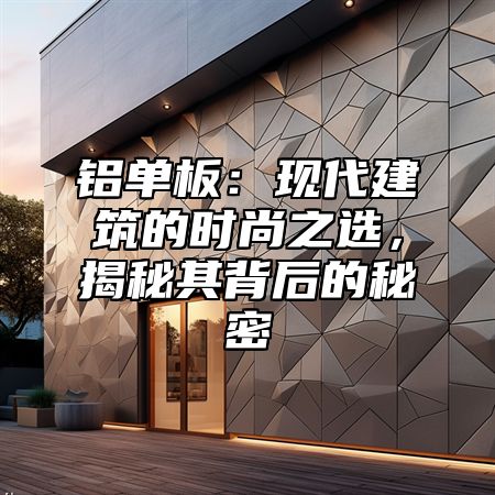 铝单板：现代建筑的时尚之选，揭秘其背后的秘密