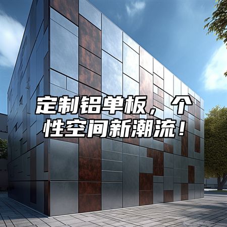 定制铝单板，个性空间新潮流！