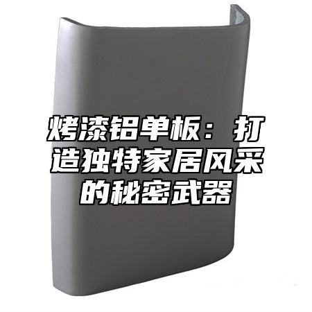烤漆铝单板：打造独特家居风采的秘密武器
