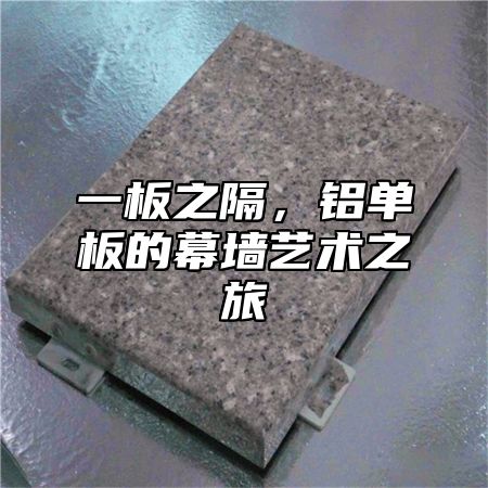 一板之隔，铝单板的幕墙艺术之旅