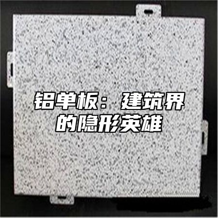 铝单板：建筑界的隐形英雄